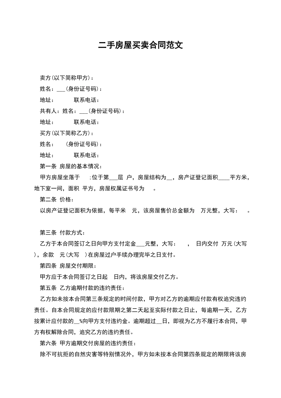二手房屋买卖合同范文_第1页