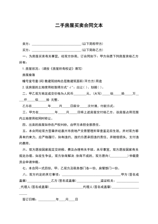 二手房屋买卖合同文本
