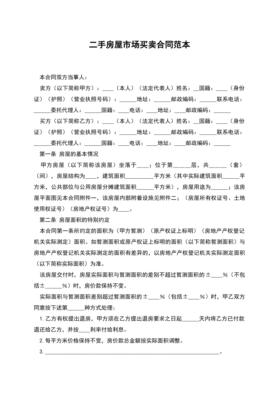 二手房屋市场买卖合同范本_第1页