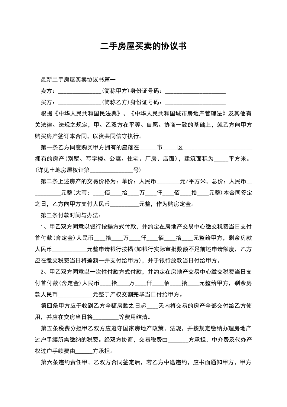 二手房屋买卖的协议书_第1页