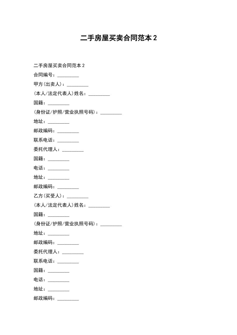 二手房屋买卖合同范本2_第1页