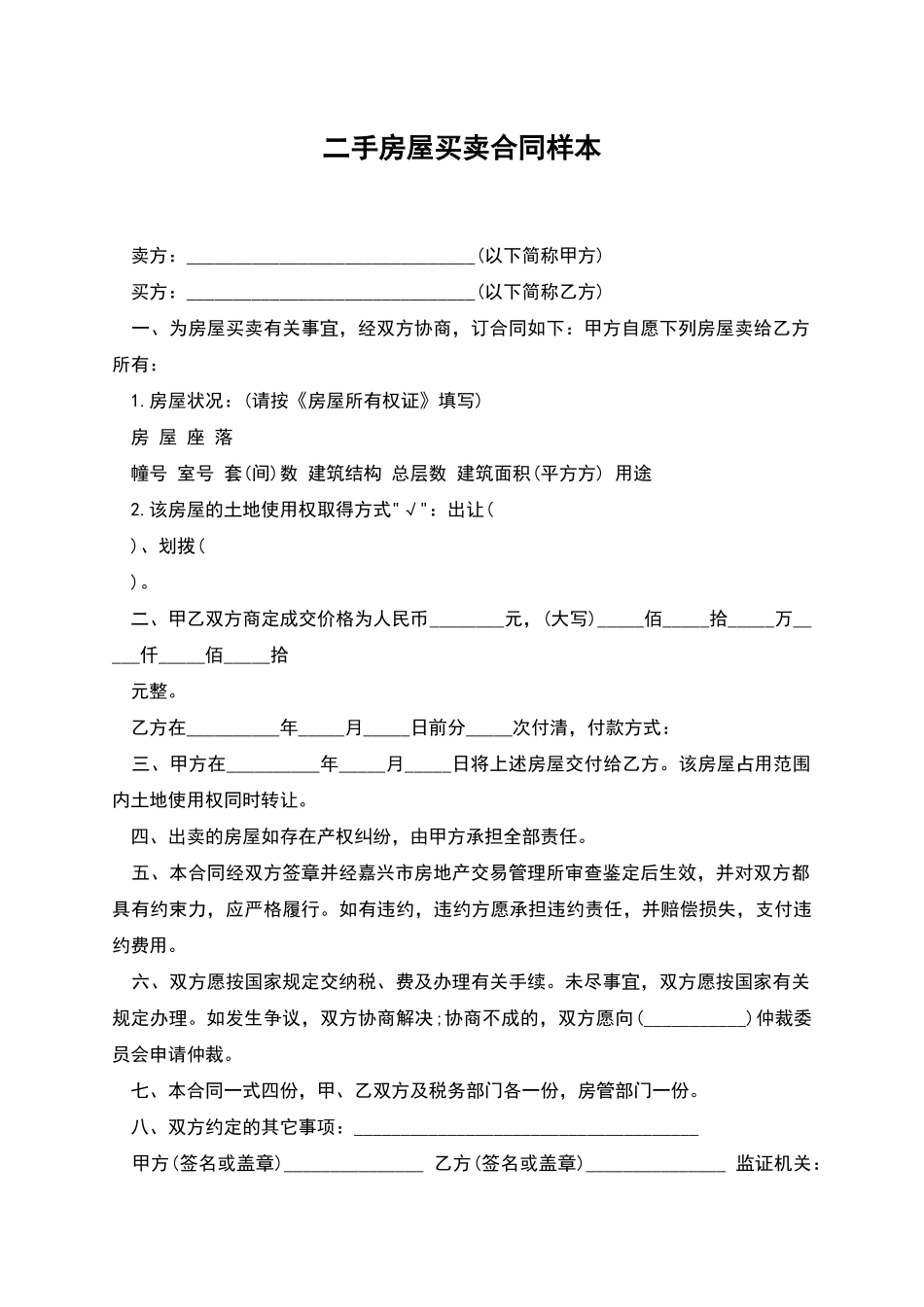 二手房屋买卖合同样本_第1页
