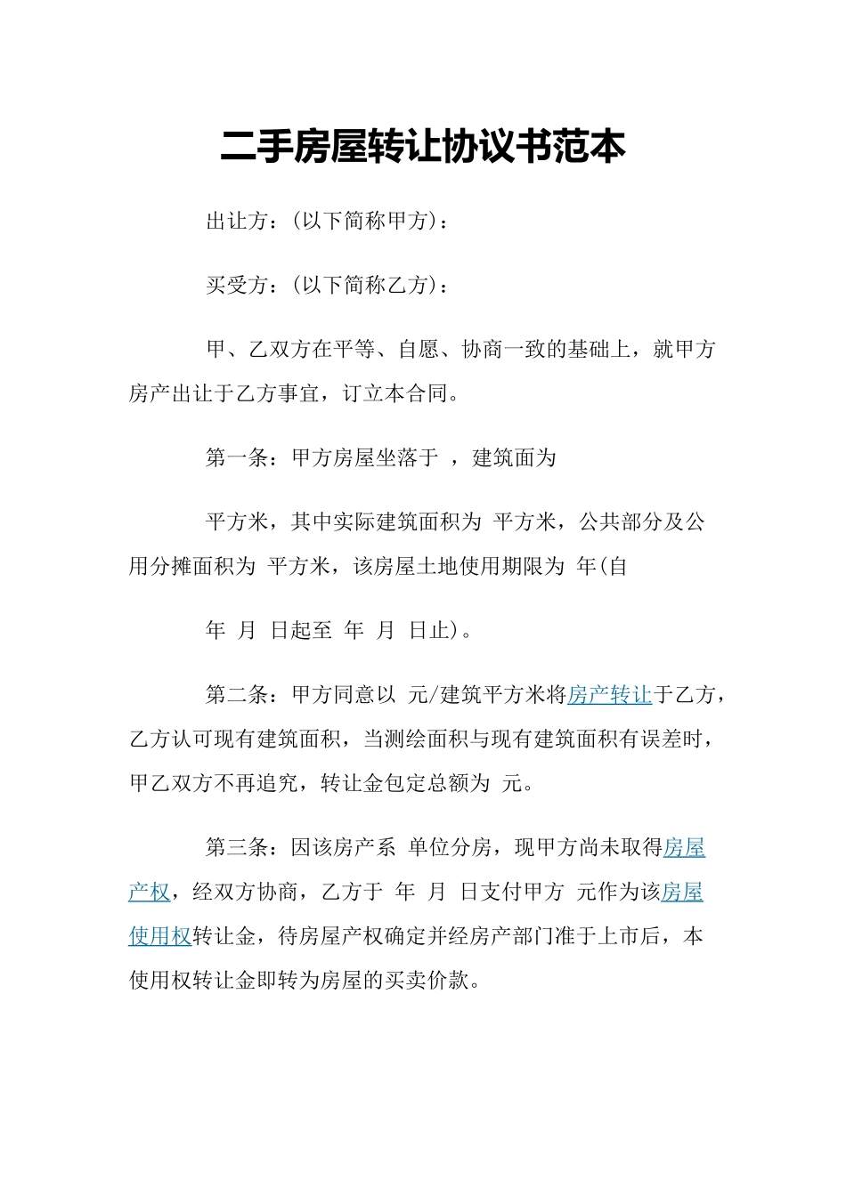 二手房屋转让协议书范本_第1页