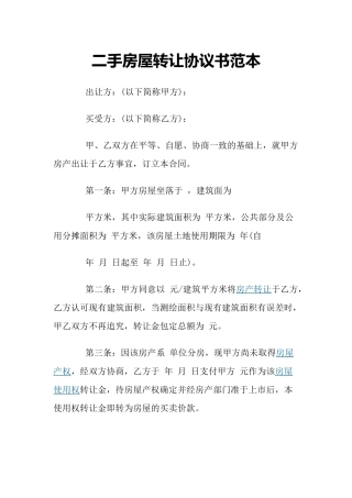 二手房屋转让协议书范本