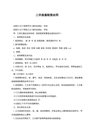 二手房屋租赁合同