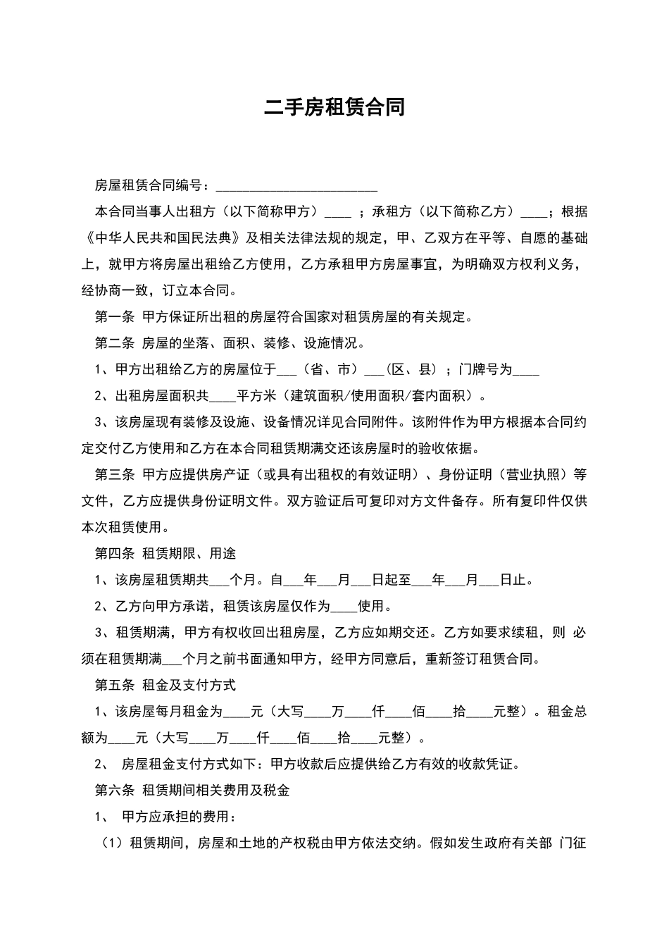 二手房租赁合同_第1页