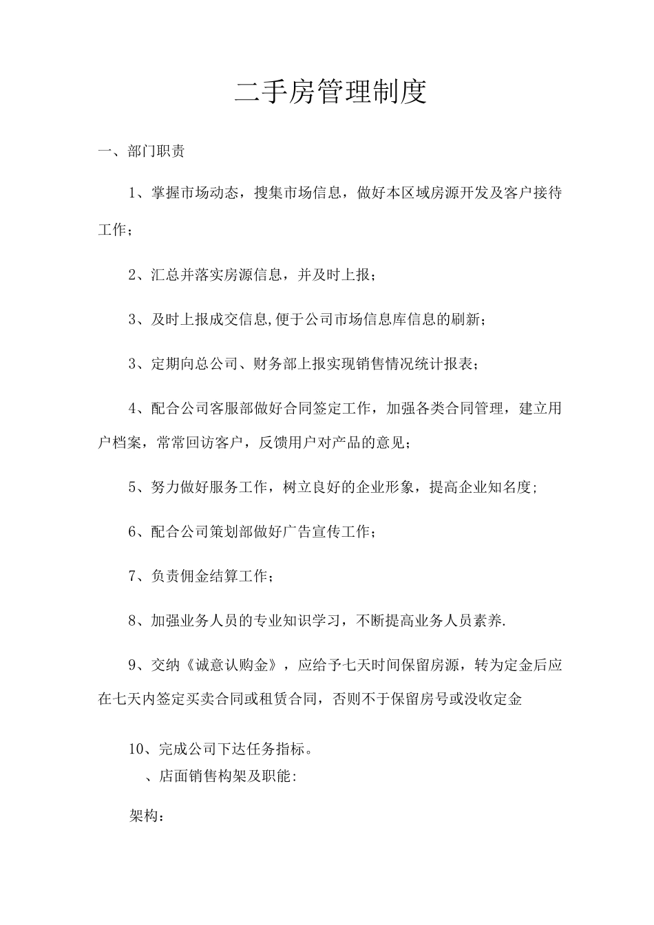 二手房管理制度_第1页