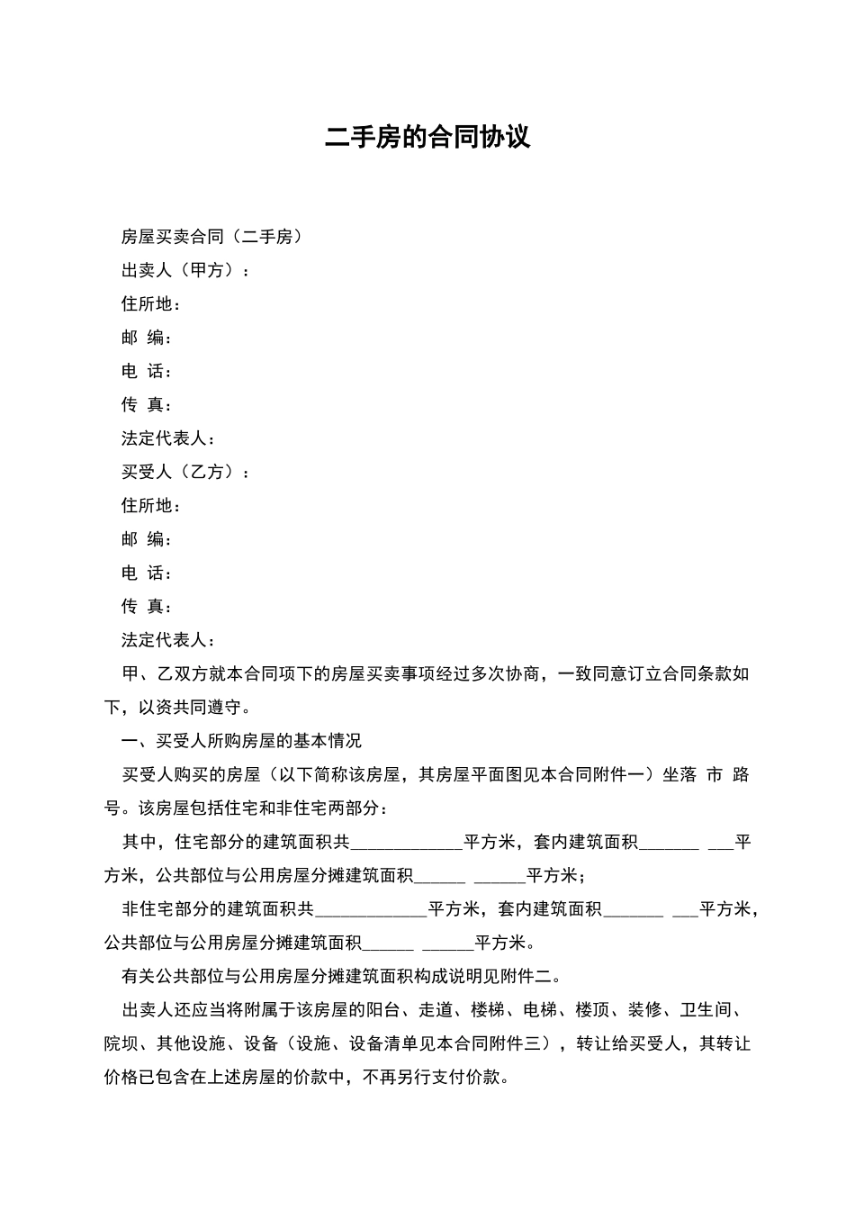 二手房的合同协议_第1页