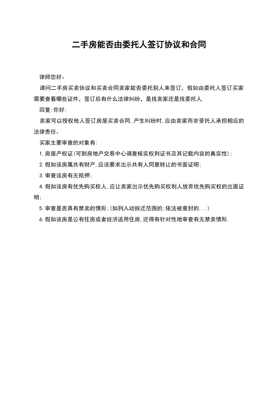 二手房能否由委托人签订协议和合同_第1页