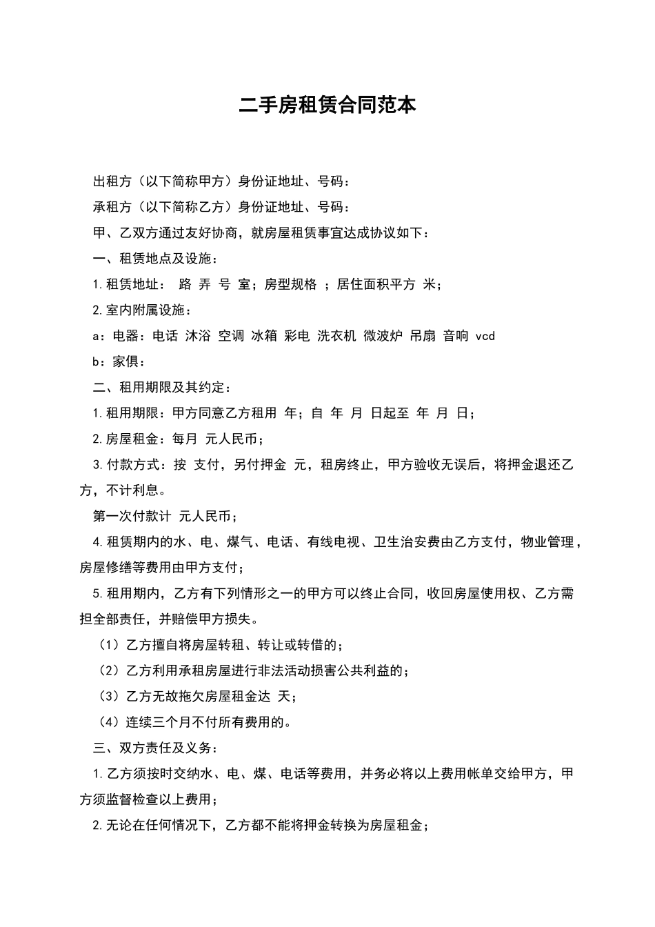 二手房租赁合同范本_第1页