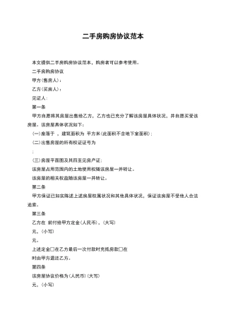二手房购房协议范本