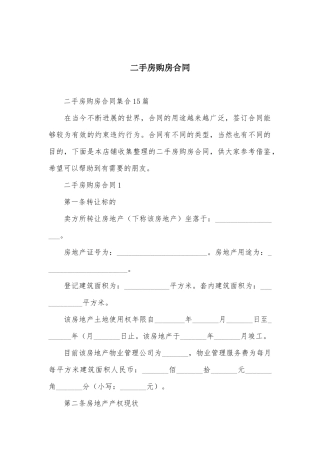 二手房购房合同-