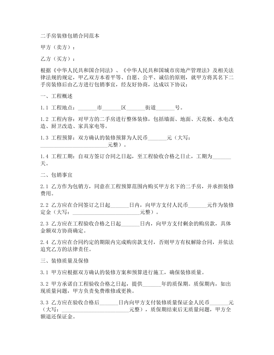 二手房装修包销合同范本_第1页