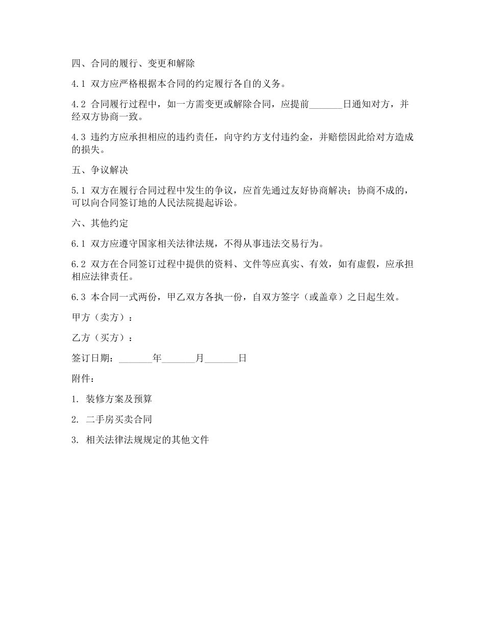 二手房装修包销合同范本_第2页