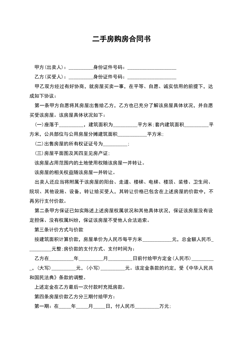 二手房购房合同书_第1页