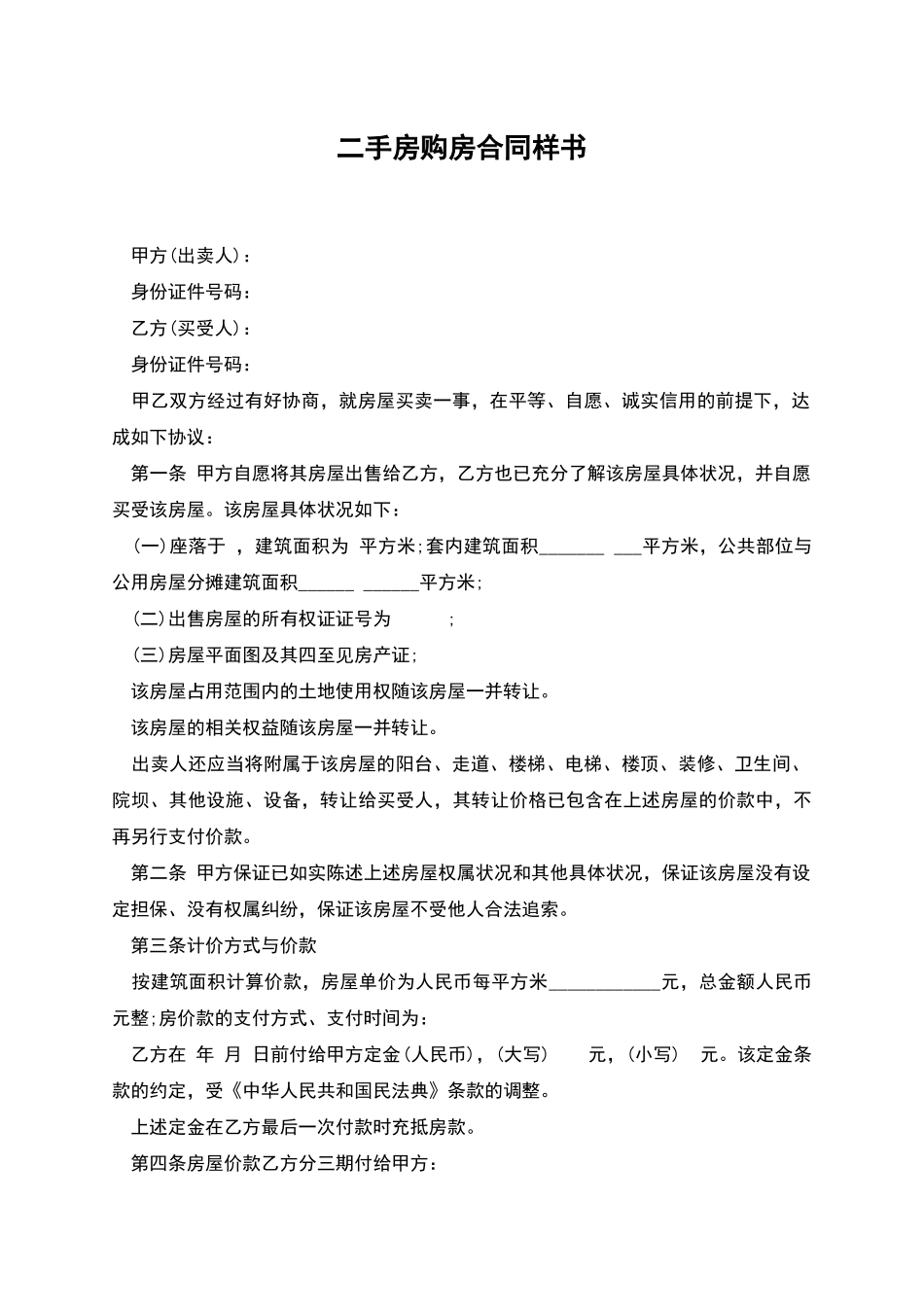 二手房购房合同样书_第1页