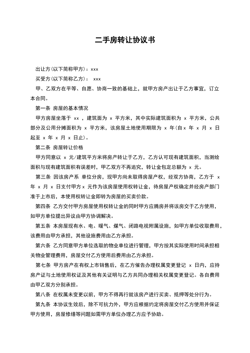 二手房转让协议书_第1页