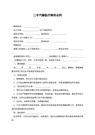 二手汽摩医疗聘用合同