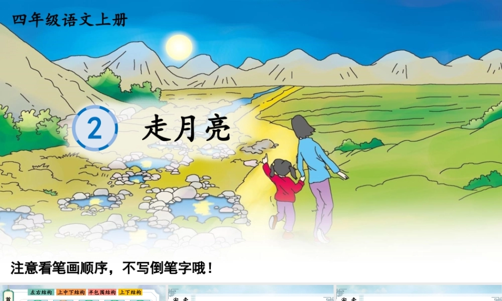 24统编版小学语文四年级上册生字笔顺课件-2 走月亮