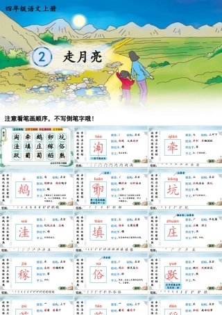 24统编版小学语文四年级上册生字笔顺课件-2 走月亮