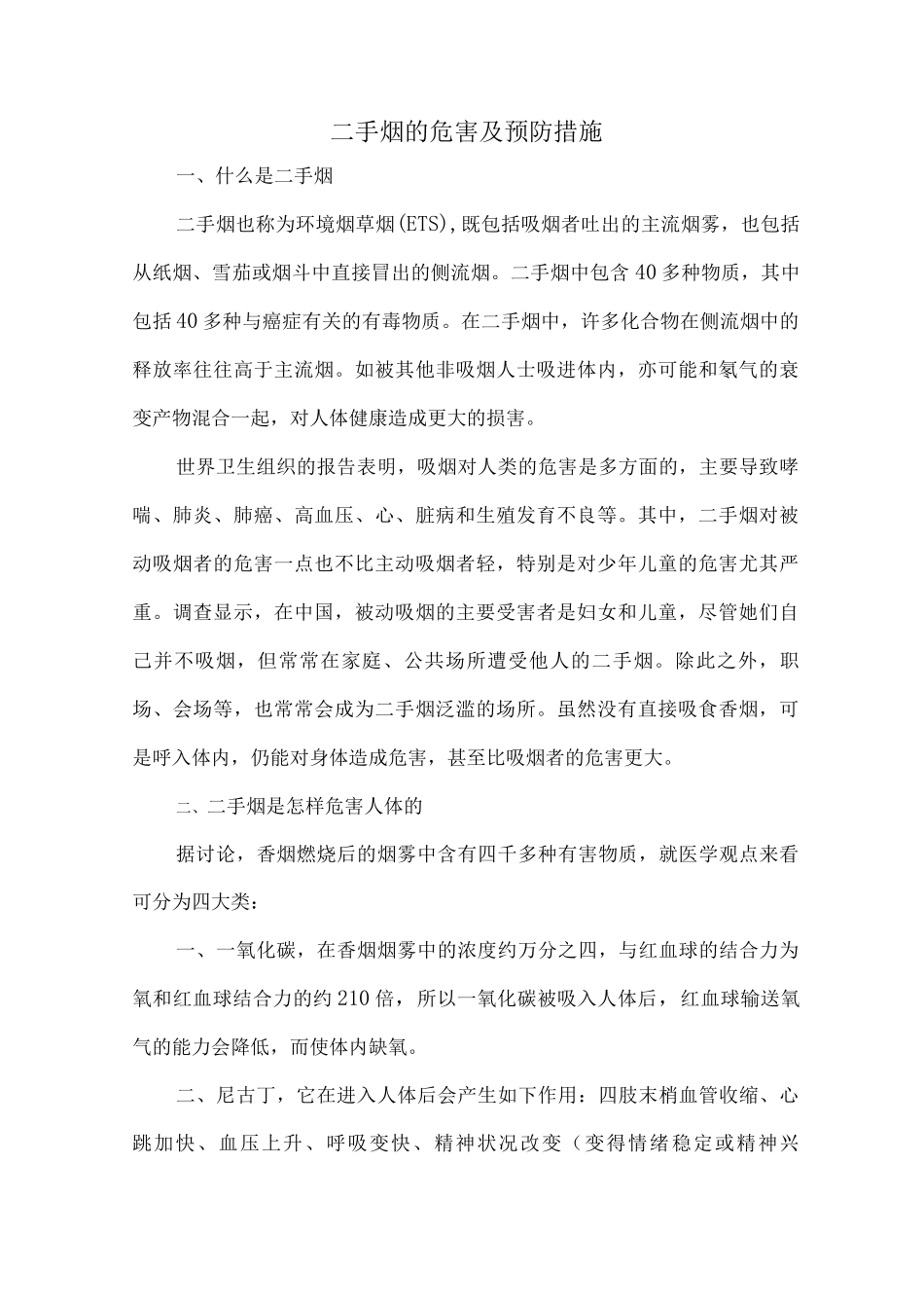 二手烟的危害及预防措施_第1页