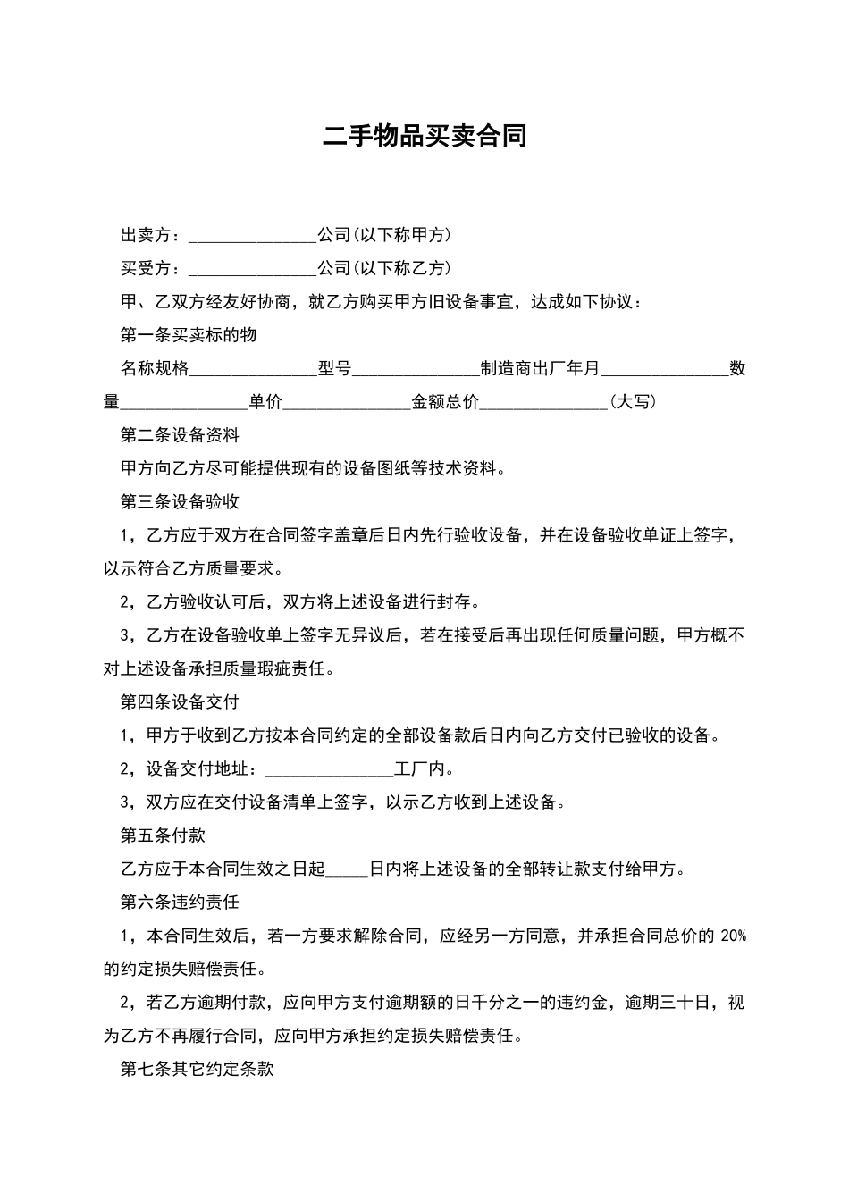 二手物品买卖合同_第1页