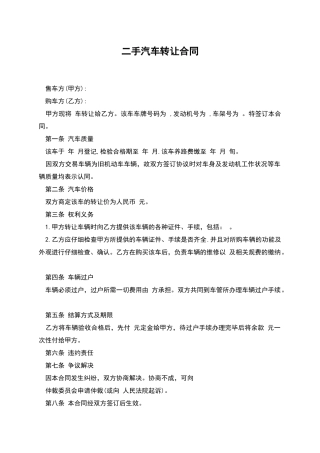 二手汽车转让合同