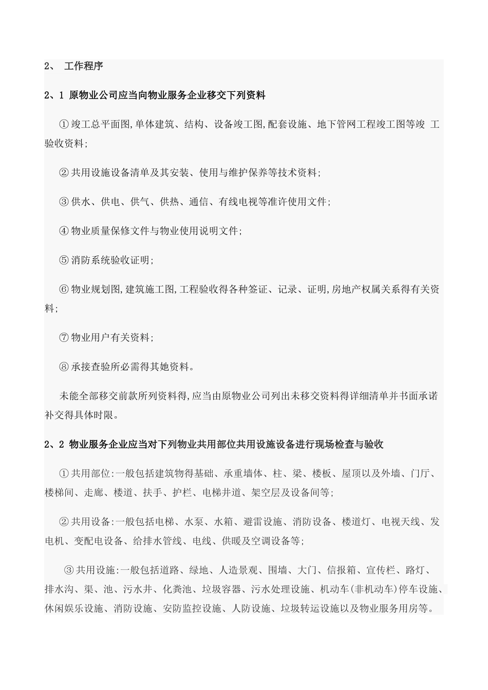 二手盘物业接管方案_第3页