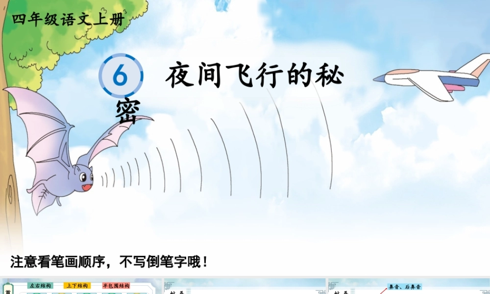 24统编版小学语文四年级上册生字笔顺课件-6 夜间飞行的秘密