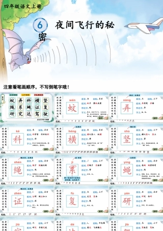 24统编版小学语文四年级上册生字笔顺课件-6 夜间飞行的秘密