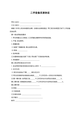 二手设备买卖协议