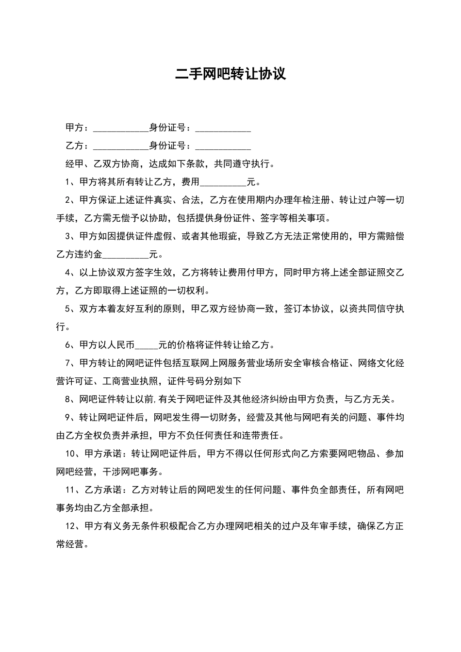 二手网吧转让协议_第1页