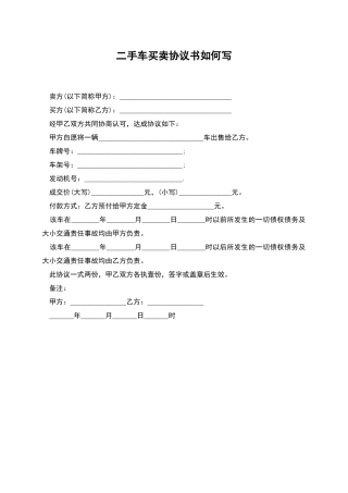 二手车买卖协议书如何写