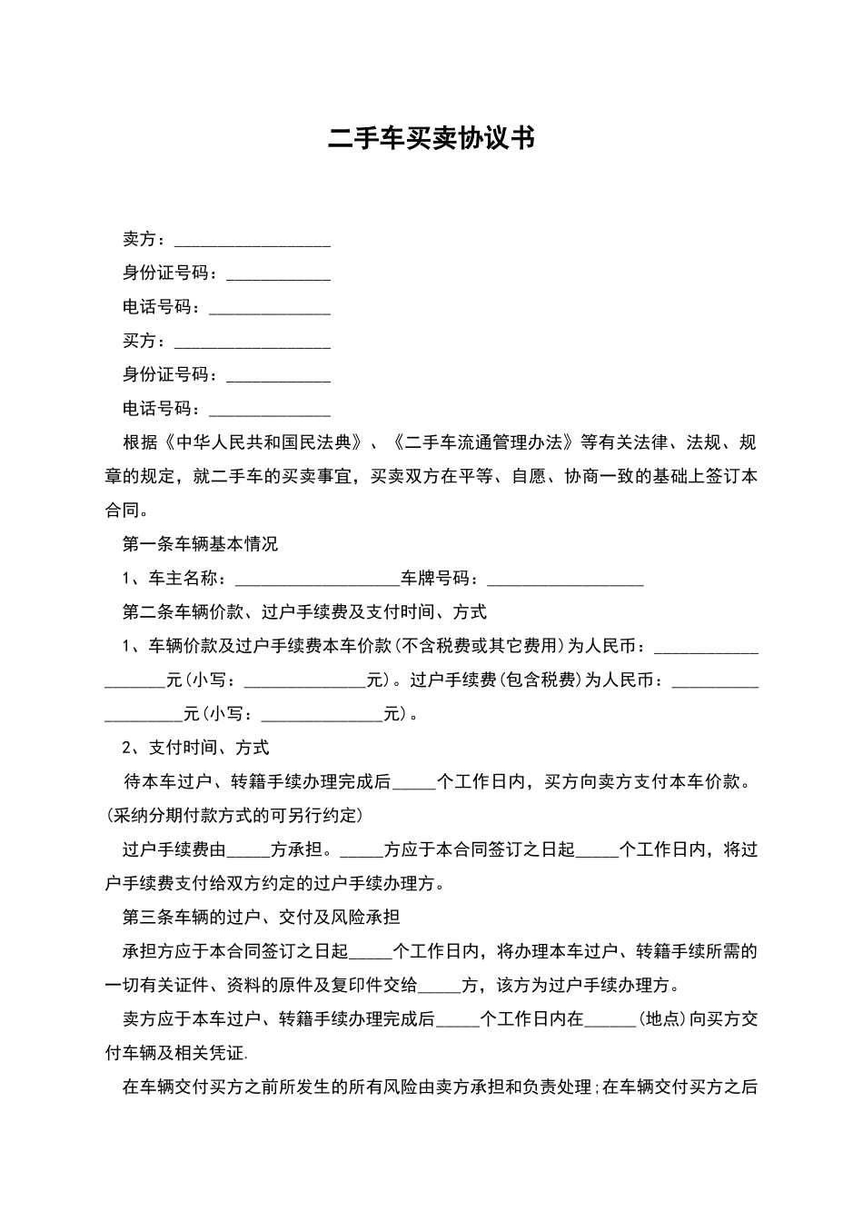 二手车买卖协议书_第1页