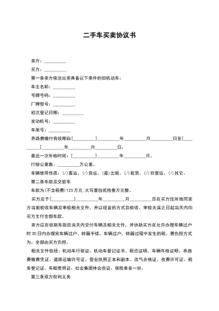 二手车买卖协议书-1
