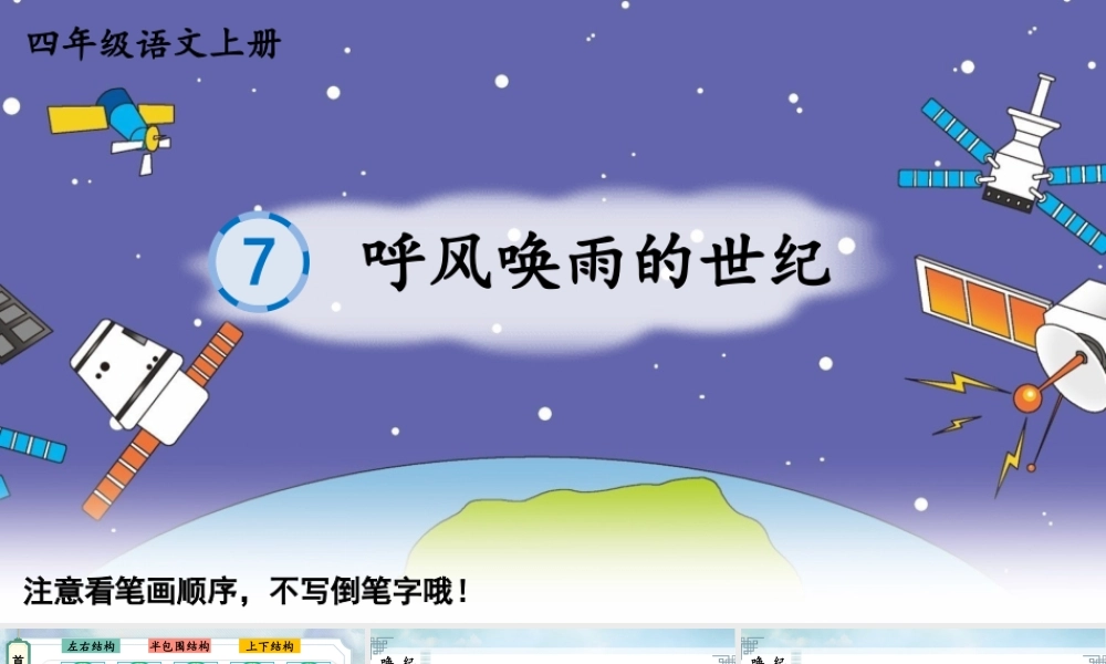 24统编版小学语文四年级上册生字笔顺课件-7 呼风唤雨的世纪