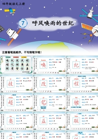 24统编版小学语文四年级上册生字笔顺课件-7 呼风唤雨的世纪