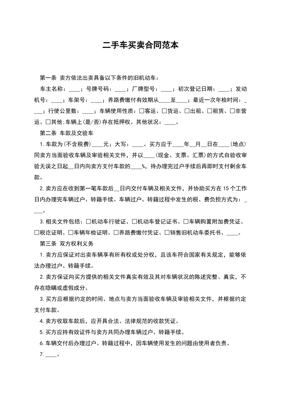 二手车买卖合同范本_第1页