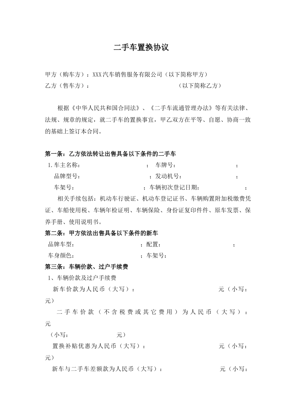 二手车置换协议_第1页