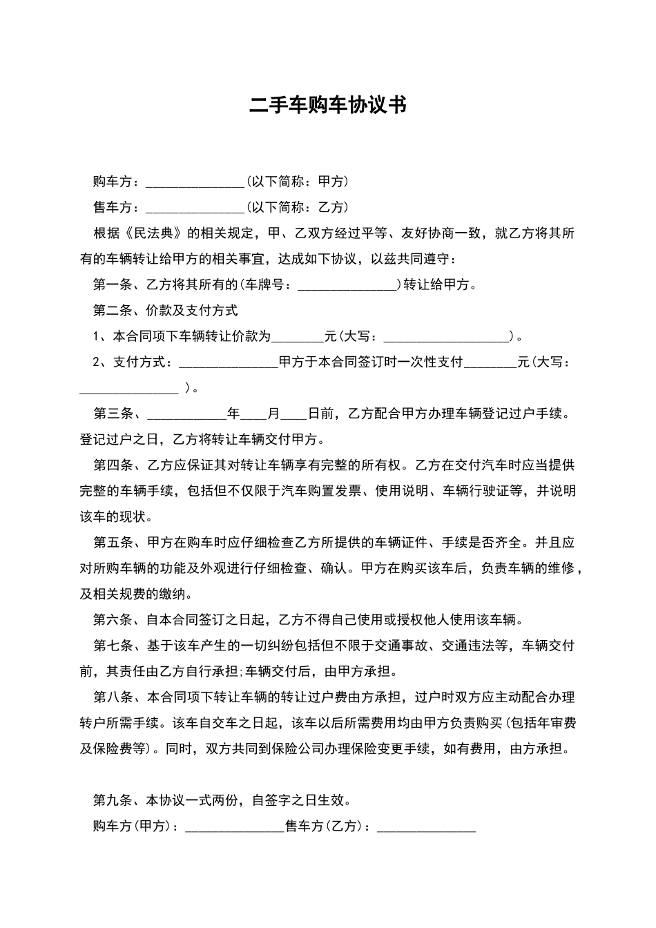 二手车购车协议书_第1页