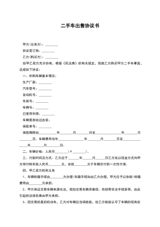 二手车出售协议书