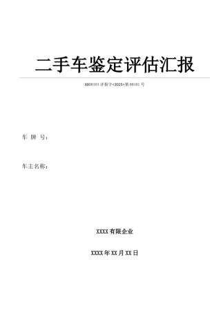 二手车残值评估报告
