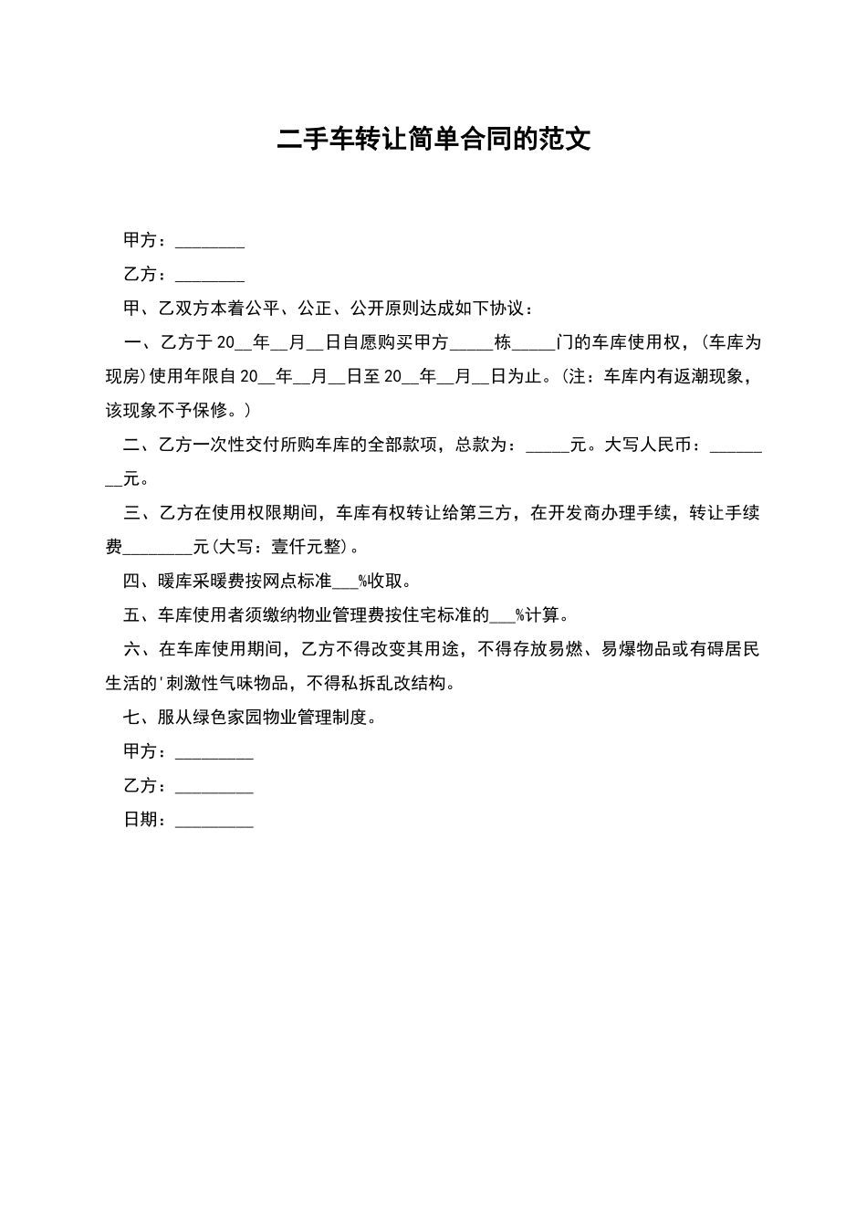 二手车转让简单合同的范文_第1页