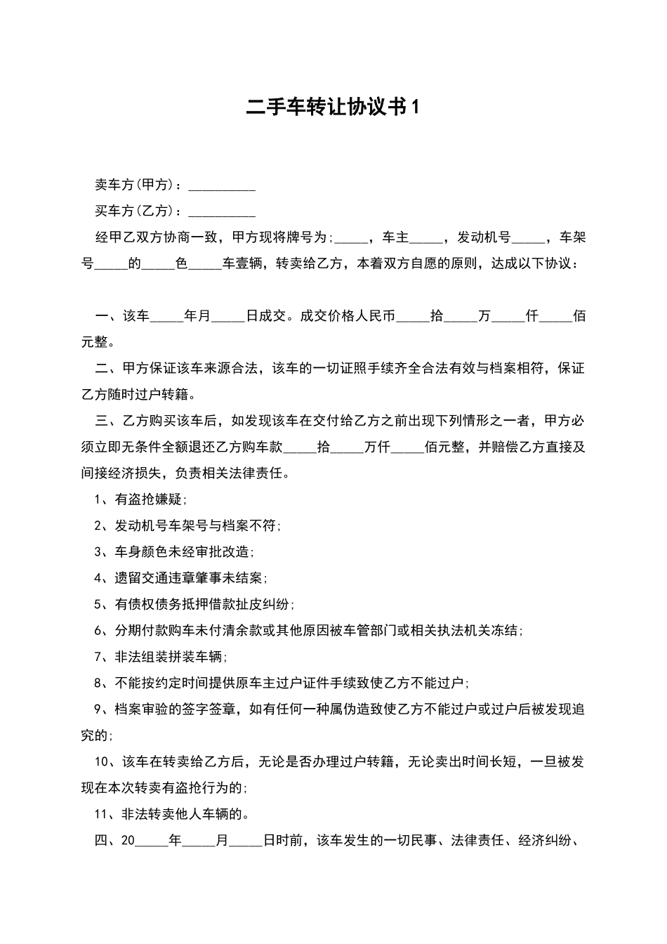 二手车转让协议书1_第1页