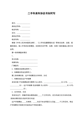 二手车卖车协议书如何写