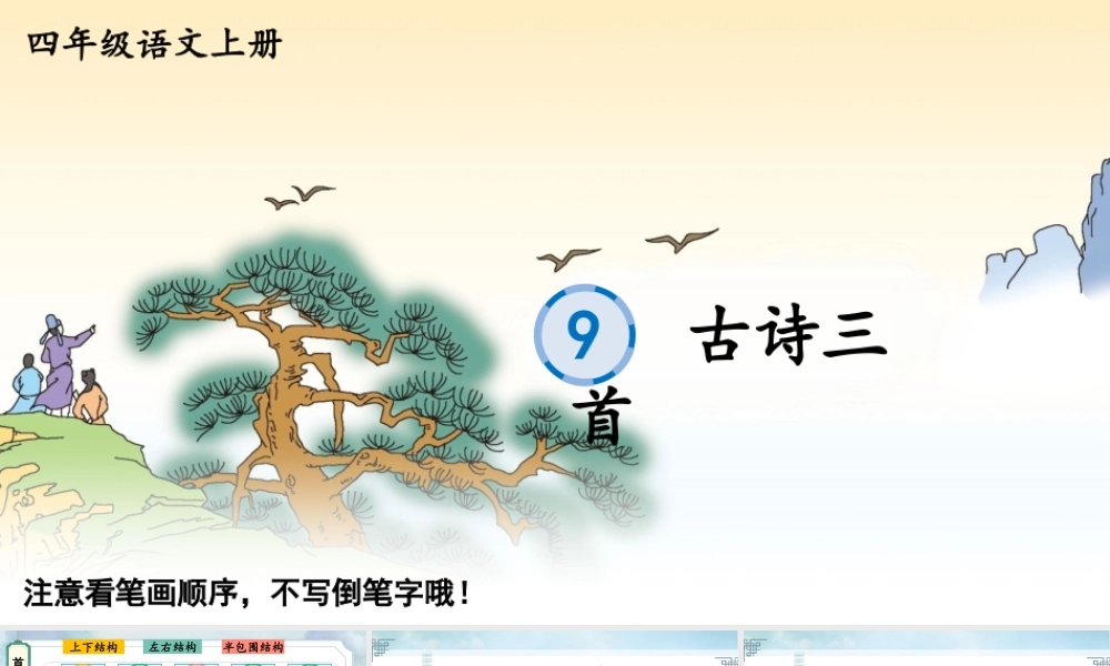 24统编版小学语文四年级上册生字笔顺课件-9 古诗三首