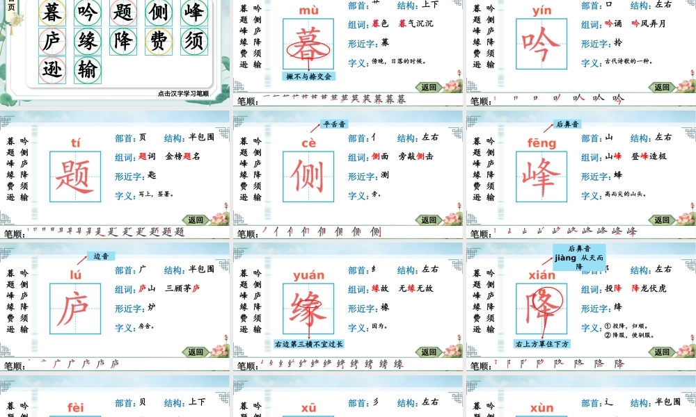 24统编版小学语文四年级上册生字笔顺课件-9 古诗三首