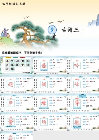 24统编版小学语文四年级上册生字笔顺课件-9 古诗三首