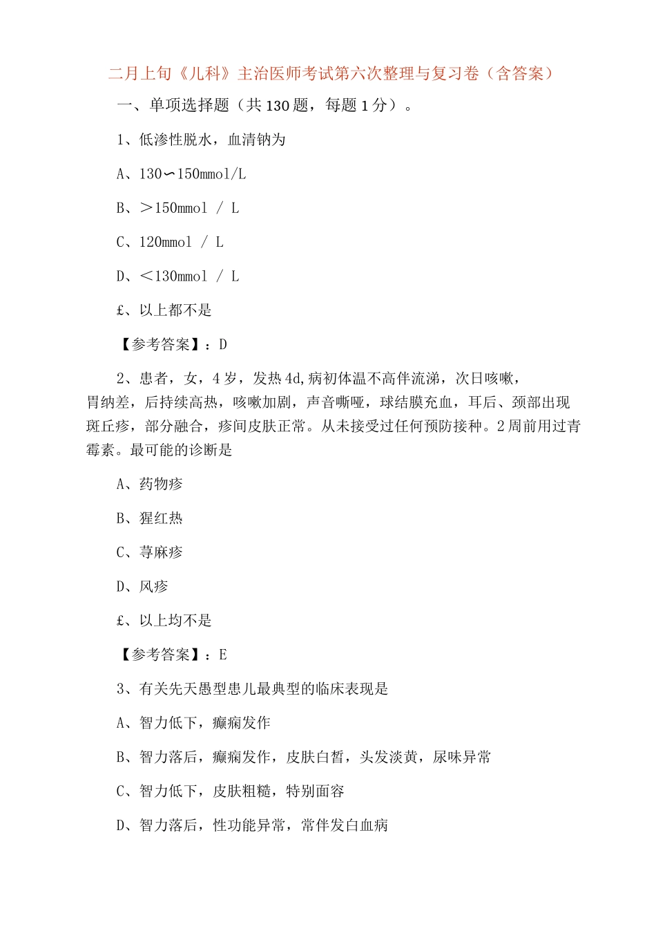 二月上旬《儿科》主治医师考试第六次整理与复习卷_第1页