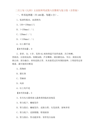 二月上旬《儿科》主治医师考试第六次整理与复习卷